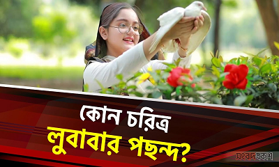 ৭০ বছর বয়সী লুবাবাকে দেখতে কেমন লাগে?