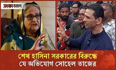 শেখ হাসিনা সরকারের বিরুদ্ধে যে অভিযোগ সোহেল তাজের