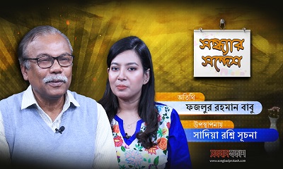 সন্ধ্যার সন্দেশ | অতিথি : ফজলুর রহমান বাবু