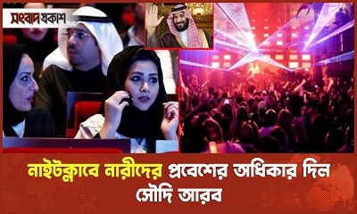 নাইটক্লাবে নারীদের প্রবেশের অধিকার দিল সৌদি আরব