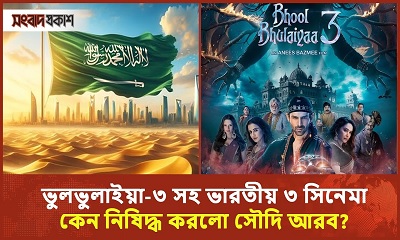 সিনেমার বাজার নিয়ে সৌদি আরব কেন এতো সতর্ক?