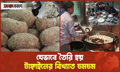 যেভাবে তৈরি হয় টাঙ্গাইলের বিখ্যাত চমচম