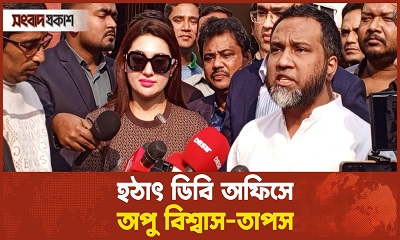 অপু বিশ্বাস-তাপস হঠাৎ ডিবি অফিসে কেন?