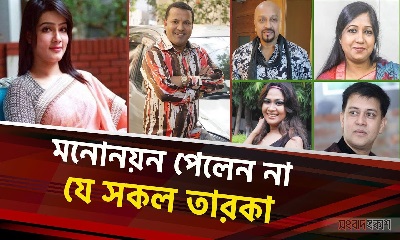 মনোনয়ন পেলেন না যে সকল তারকা