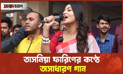 তাসনিয়া ফারিণের কণ্ঠে ওরে নীল দরিয়া গান