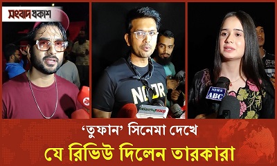 ‘তুফান’ সিনেমা দেখে যে রিভিউ দিলেন তারকারা