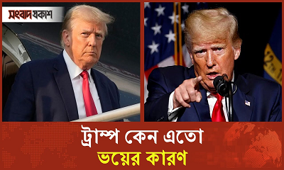 ট্রাম্প জিতলে তৈরি হতে পারে যেসব হুমকি