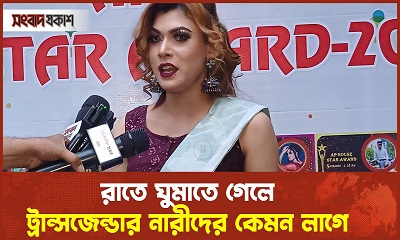 রাতে ঘুমাতে গেলে ট্রান্সজেন্ডার নারীদের কেমন লাগে?