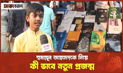 বইমেলায় হুমায়ূন আহমেদের বই এখনো জনপ্রিয়