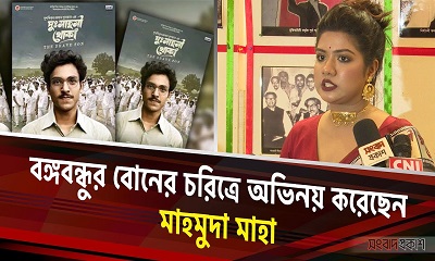 বঙ্গবন্ধুর বোনের চরিত্রে অভিনয় করেছেন : মাহমুদা মাহা