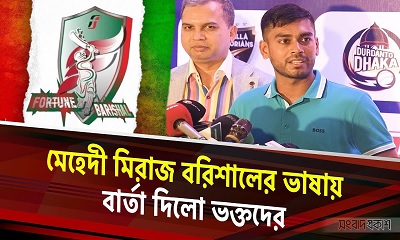 মেহেদী মিরাজ বরিশালের ভাষায় বার্তা দিলো ভক্তদের,খেলবেন ফরচুন বরিশালের হয়ে