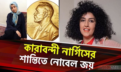 কারাবন্দী নার্গিসের শান্তিতে নোবেল জয়