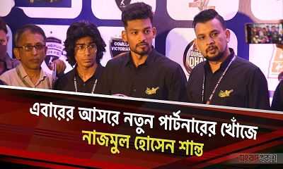 এবারের আসরে নতুন পার্টনারের খোঁজে নাজমুল হোসেন শান্ত