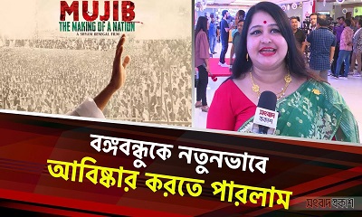 বঙ্গবন্ধুকে নতুনভাবে আবিষ্কার করতে পারলাম : রওনক বিশাখা শ্যামলী