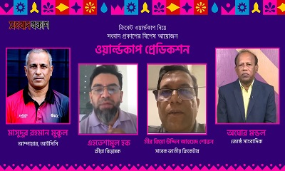 ক্রিকেট বিশ্বকাপ নিয়ে সংবাদ প্রকাশের বিশেষ আয়োজন ওয়ার্ল্ডকাপ প্রেডিকশন