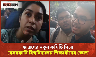 ছাত্রদের নতুন সংগঠনের কমিটি ঘিরে বেসরকারি বিশ্ববিদ্যালয় শিক্ষার্থীদের ক্ষোভ