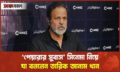 ‘পেয়ারার সুবাস’ সিনেমায় খুব নাটকীয় গতি আছে : তারিক আনাম খান