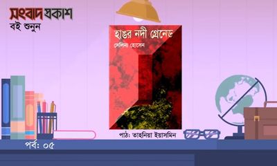 হাঙর নদী গ্রেনেড | পর্ব ০৫ | বই শুনুন | অডিও বই | সংবাদ প্রকাশ