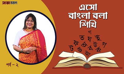 এসো বাংলা বলা শিখি | অতিথি : পলি পারভীন | পর্ব - ২
