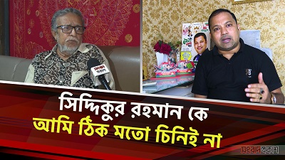 সিদ্দিকুর রহমান কে আমি ঠিক মতো চিনিই না: দেলোয়ার জাহান ঝন্টু