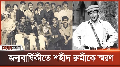 জন্মবার্ষিকীতে শহীদ রুমীকে স্মরণ