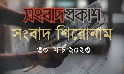সংবাদ শিরোনাম | ৩০ মার্চ ২০২৩ | সংবাদ প্রকাশ