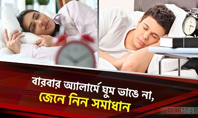 বারবার অ্যালার্মে ঘুম ভাঙে না, জেনে নিন সমাধান