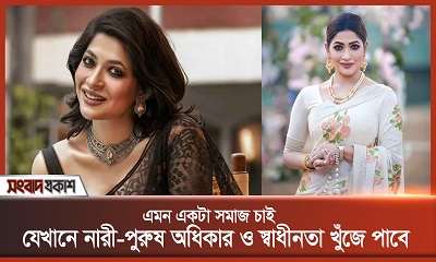 এমন একটা সমাজ চাই যেখানে নারী-পুরুষ অধিকার ও স্বাধীনতা খুঁজে পাবে: আজমেরী হক বাঁধন