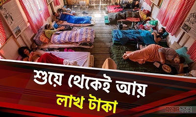 বিছানায় শুয়ে থেকেই আয় লাখ টাকা