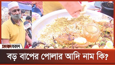 ইফতার বাজার | বড় বাপের পোলার আদি নাম কি?