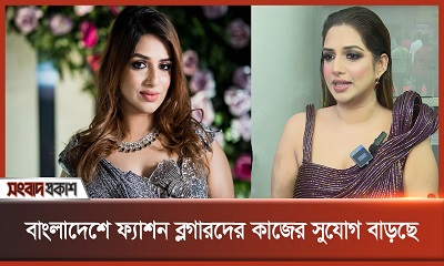 বাংলাদেশে ফ্যাশন ব্লগারদের কাজের সুযোগ বাড়ছে : বুশরা