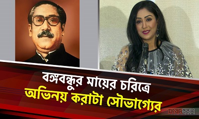 বঙ্গবন্ধুর মায়ের চরিত্রে অভিনয় করাটা সৌভাগ্যের : গোলাম ফরিদা ছন্দা