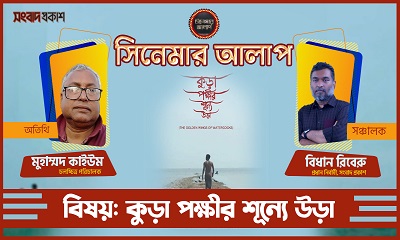সিনেমার আলাপ | অতিথি: মুহাম্মদ কাইউম, চলচ্চিত্র পরিচালক | সংবাদ প্রকাশ