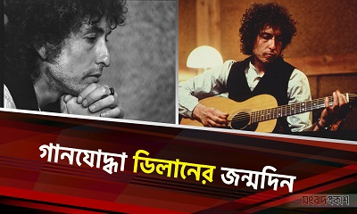 গানযোদ্ধা বব ডিলানের জন্মদিন