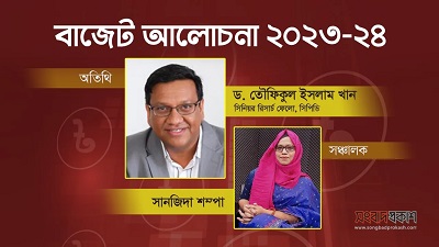 বাজেট আলোচনা ২০২৩-২৪