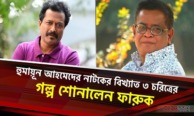 হুমায়ূন আহমেদের নাটকের বিখ্যাত ৩ চরিত্রের গল্প শোনালেন ফারুক