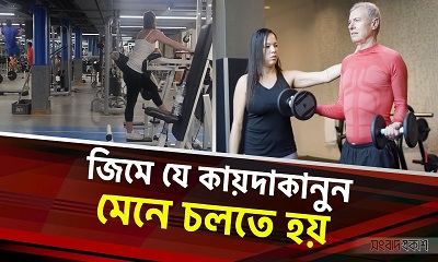 জিমে যে কায়দাকানুন মেনে চলতে হয়