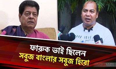 ফারুক ভাই ছিলেন সবুজ বাংলার সবুজ হিরো : ইকবাল