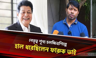 নেতৃত্ব শূন্য চলচ্চিত্রশিল্পে হাল ধরেছিলেন ফারুক ভাই : খসরু