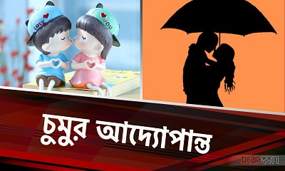 চুমুর আদ্যোপান্ত
