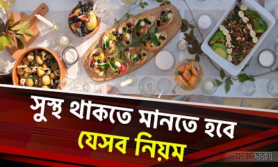 সুস্থ থাকতে মানতে হবে যেসব নিয়ম