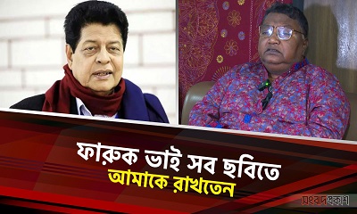 ফারুক ভাই সব ছবিতে আমাকে রাখতেন : নাদের খান