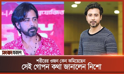 শরীরের ওজন কেন কমিয়েছেন সেই গোপন কথা জানালেন নিশো