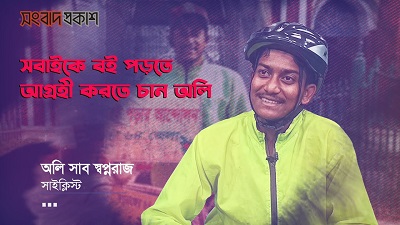 সাইকেল চালিয়ে বইপাঠ আন্দোলন করেন স্বপ্নরাজ