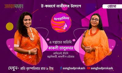 জামদানি শাড়ির স্বর্ণালী যুগ | অপরাজিতা | প্রোমো