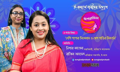 ‘দেশি পণ্যের সিলেবাস ও খেশ শাড়ির বিবর্তন’