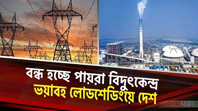 বন্ধ হচ্ছে পায়রা বিদুৎকেন্দ্র ভয়াবহ লোডশেডিংয়ে দেশ