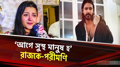 প্রকাশ্যে রাজকে গালমন্দ করলেন পরীমণি