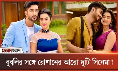 বুবলির সঙ্গে রোশানের আরো দুটি সিনেমা!