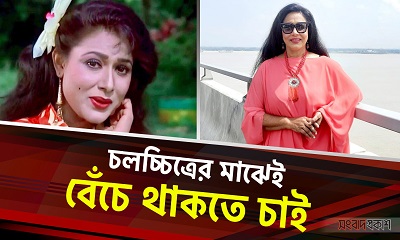 চলচ্চিত্রের মাঝেই বেঁচে থাকতে চাই : রোজিনা
